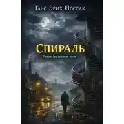 Постер книги Спираль. Роман бессонной ночи