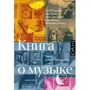 Постер книги Книга о музыке