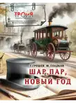 Юлия Гладкая - Шар, пар, Новый Год
