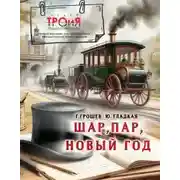Постер книги Шар, пар, Новый Год