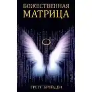 Постер книги Божественная матрица, объединяющая Время, Пространство, Чудеса и Веру