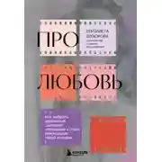 Постер книги Про любовь. Как выбрать идеальный сценарий отношений и стать режиссером своей истории
