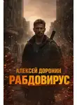 Алексей Доронин - Рабдовирус