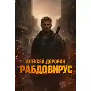 Постер книги Рабдовирус