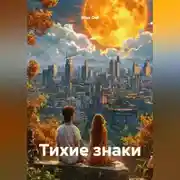 Постер книги Тихие знаки