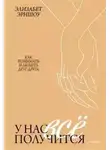 Элизабет Эрншоу - У нас всё получится. Как понимать и любить друг друга