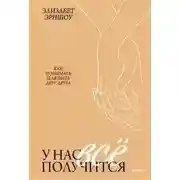 Постер книги У нас всё получится. Как понимать и любить друг друга