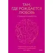 Постер книги Там, где рождается любовь. Нейронаука о том, как мы выбираем и не выбираем друг друга