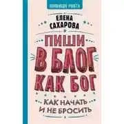 Постер книги Пиши в блог как бог: как начать и не бросить