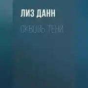 Постер книги Сквозь тени