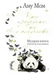 Аму Мом - Что излучаете, то и получаете. Мудрая книга ответов на твои вопросы