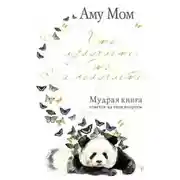 Постер книги Что излучаете, то и получаете. Мудрая книга ответов на твои вопросы