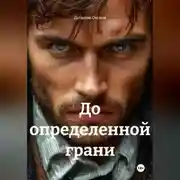Постер книги До определенной грани
