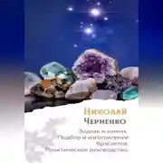 Постер книги Зодиак и камни. Подбор и изготовление браслетов. Практическое руководство