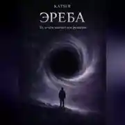 Постер книги Эреба