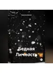 Курочкин Даниил - Бедная Личность
