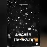 Постер книги Бедная Личность