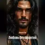 Постер книги Любовь без гарантий