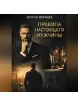 Алексей Звягинцев - Правила настоящего мужчины