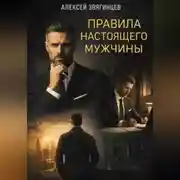 Постер книги Правила настоящего мужчины