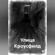 Постер книги Улица Кроусфилд