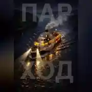 Постер книги Пароход