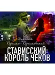Николай Брешко-Брешковский - Стависский: Король чеков