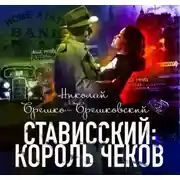 Постер книги Стависский: Король чеков