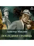 Алистер Маклин - Последняя граница