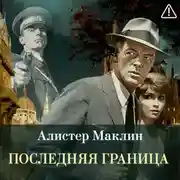 Постер книги Последняя граница