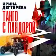 Постер книги Танго с Пандорой