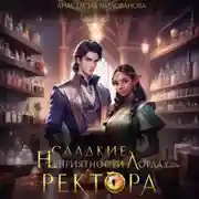 Постер книги Сладкие неприятности лорда ректора