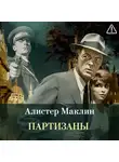 Алистер Маклин - Партизаны