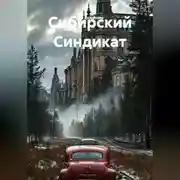 Постер книги Сибирский Синдикат