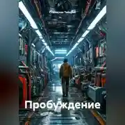 Постер книги Пробуждение