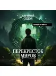 Василий Седой - Перекресток миров
