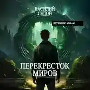 Постер книги Перекресток миров