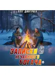 Олег Дмитриев - Записки нечаянного богача – 3