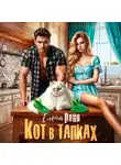 Елена Рейн - Кот в тапках