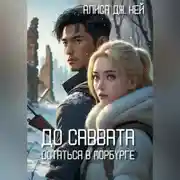 Постер книги До Саввата. Книга 1. Остаться в Морбурге