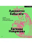 Евгения Некрасова - Адвокатка Бабы-яги
