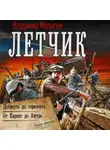 Владимир Малыгин - Лётчик-2