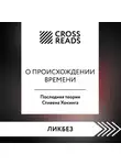 Коллектив авторов - Саммари книги «О происхождении времени. Последняя теория Стивена Хокинга»