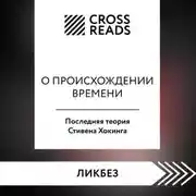 Постер книги Саммари книги «О происхождении времени. Последняя теория Стивена Хокинга»