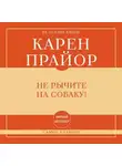 Карен Прайор - Самое главное. Не рычите на собаку!