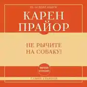 Постер книги Самое главное. Не рычите на собаку!
