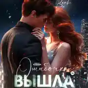 Постер книги Ошибочка вышла