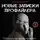 Алексей Филатов - Новые записки профайлера. Психология скрытых мотивов