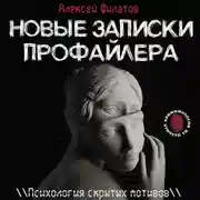 Постер книги Новые записки профайлера. Психология скрытых мотивов