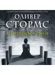 Оливер Стормс - На перекрестках судьбы